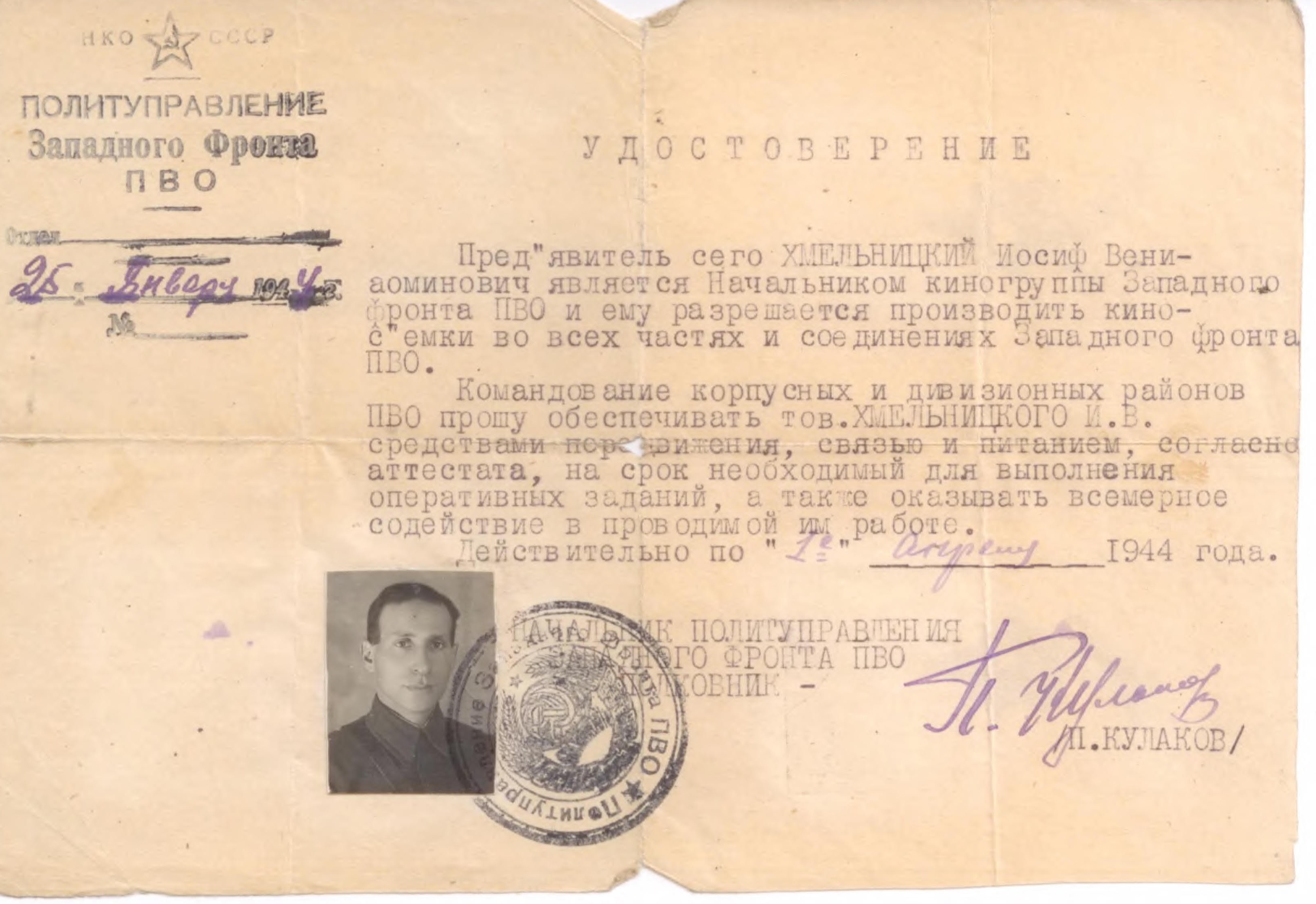 Экспонат #49. Удостоверение Политуправления Западного фронта ПВО. 25 января 1944 года